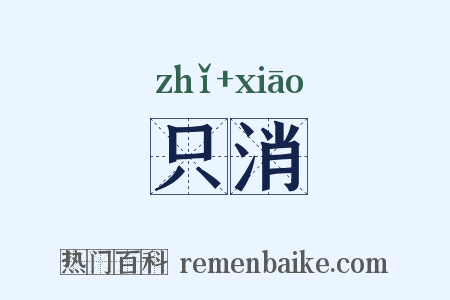 只消是什么意思的图片